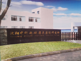 沈阳中科超硬磨具磨削研究所